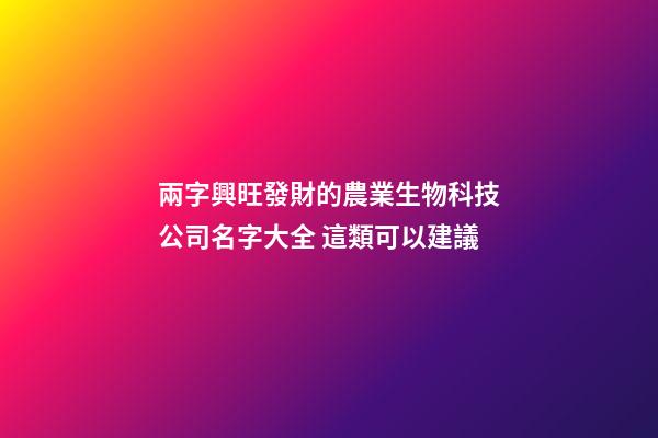 兩字興旺發財的農業生物科技公司名字大全 這類可以建議-第1張-公司起名-玄機派
